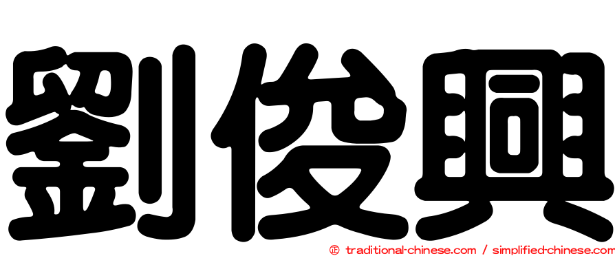 劉俊興