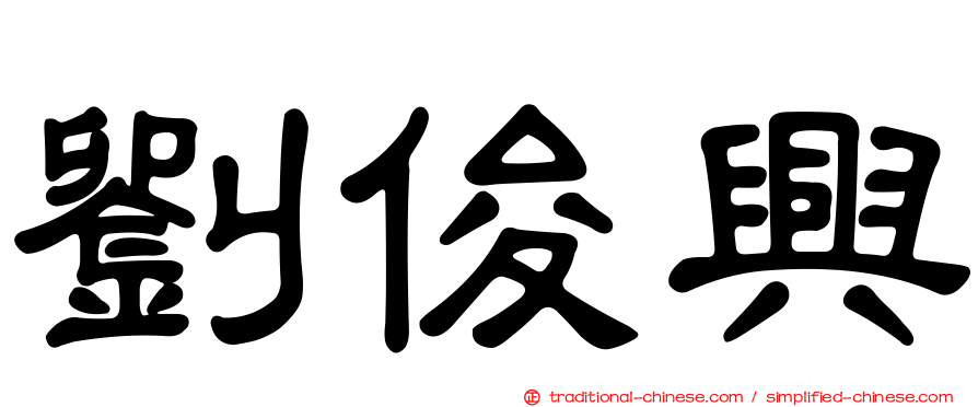劉俊興