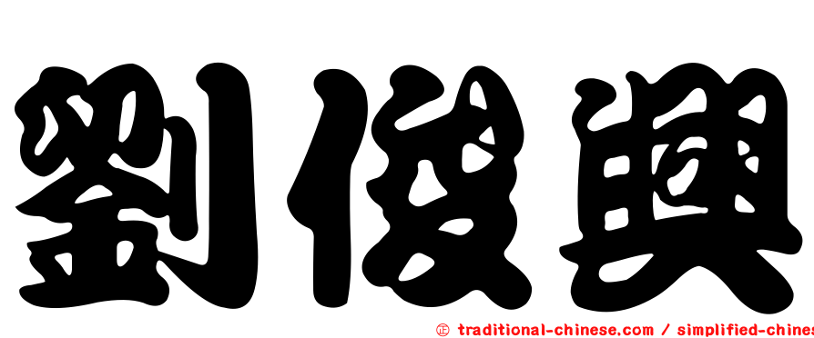 劉俊興