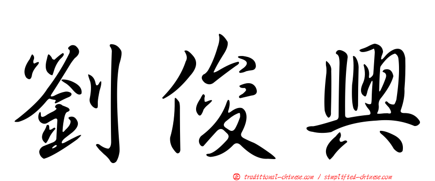 劉俊興