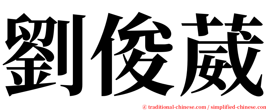 劉俊葳 serif font