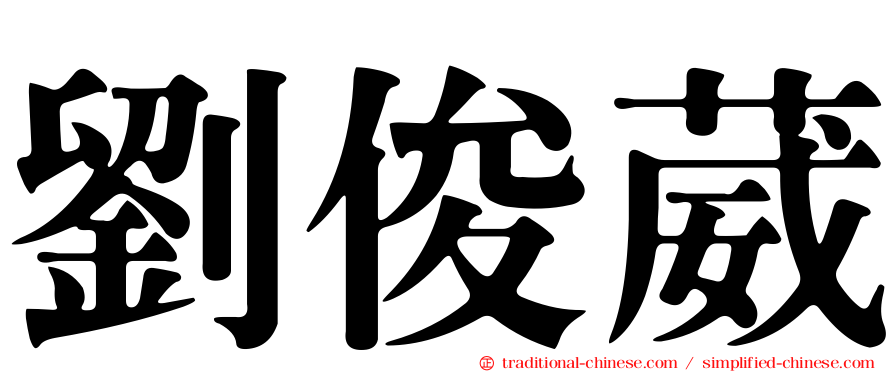劉俊葳