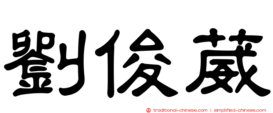 劉俊葳