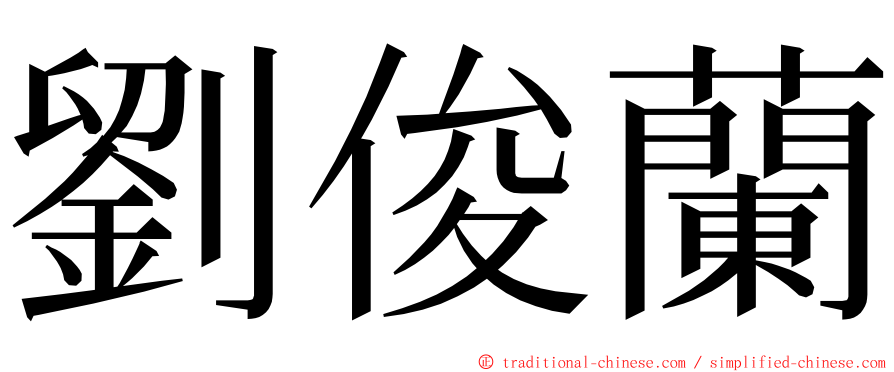 劉俊蘭 ming font