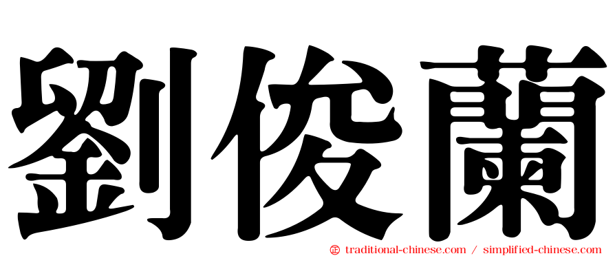 劉俊蘭