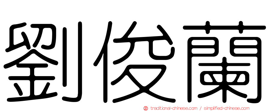 劉俊蘭