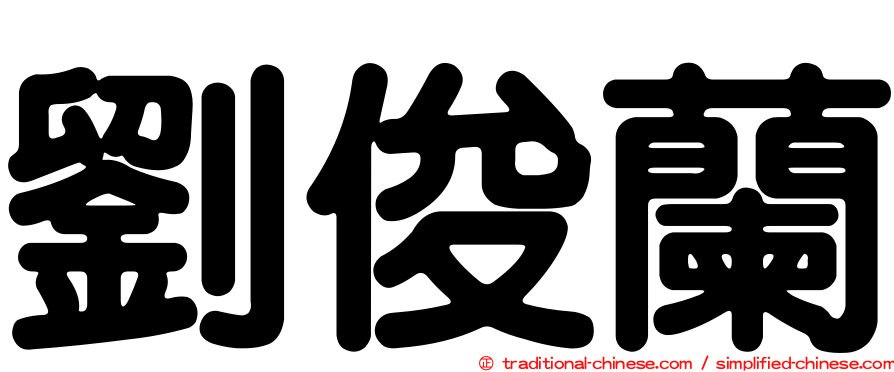 劉俊蘭