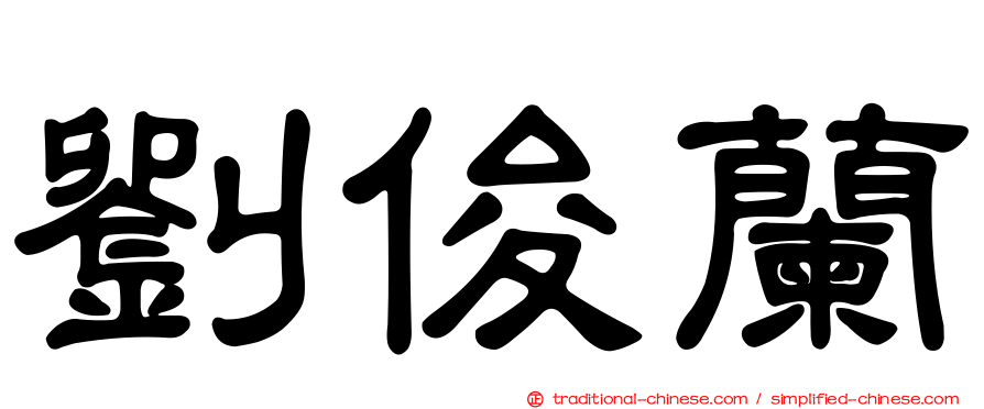 劉俊蘭