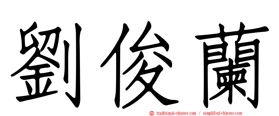 劉俊蘭