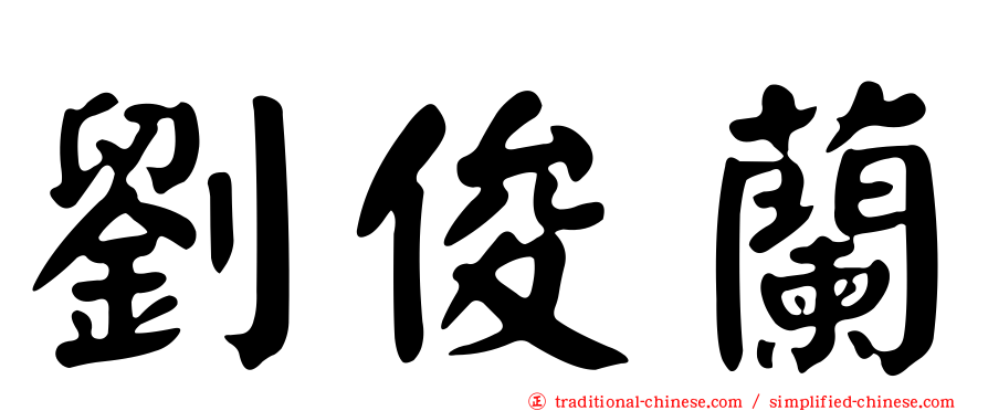 劉俊蘭