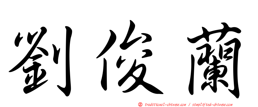 劉俊蘭