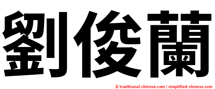 劉俊蘭