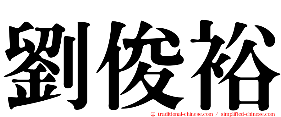 劉俊裕