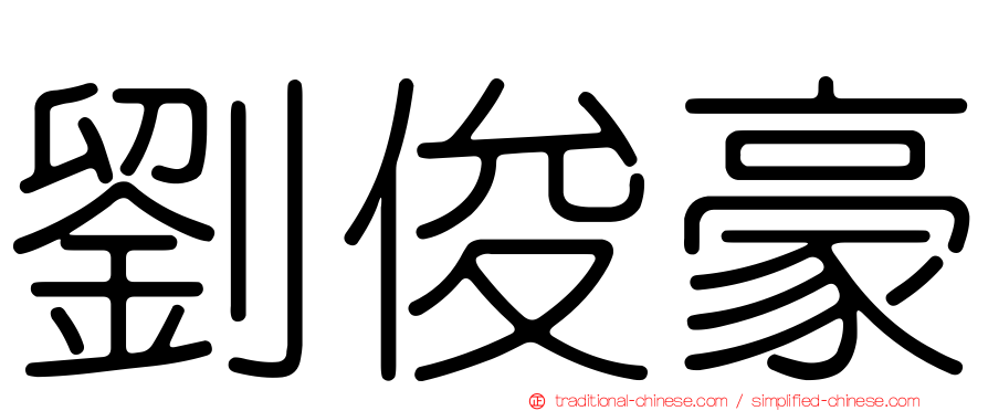 劉俊豪