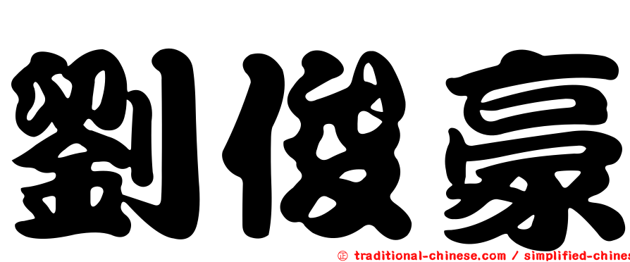 劉俊豪