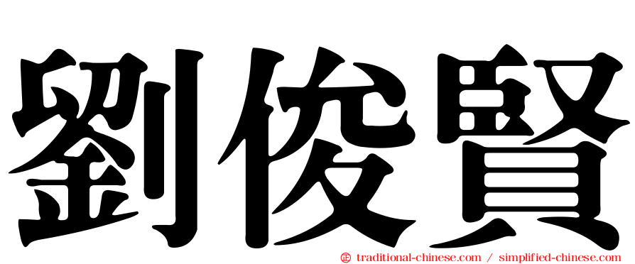 劉俊賢