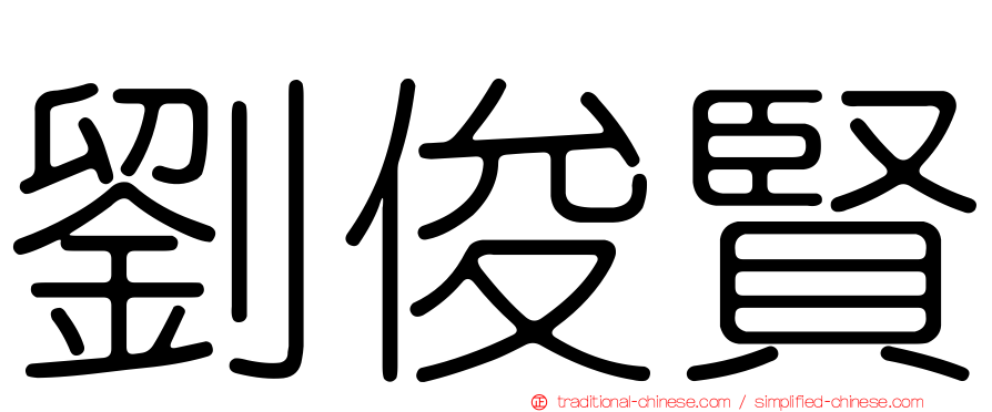 劉俊賢