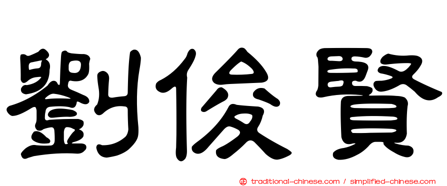 劉俊賢