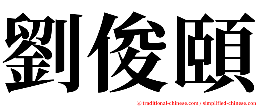 劉俊頤 serif font