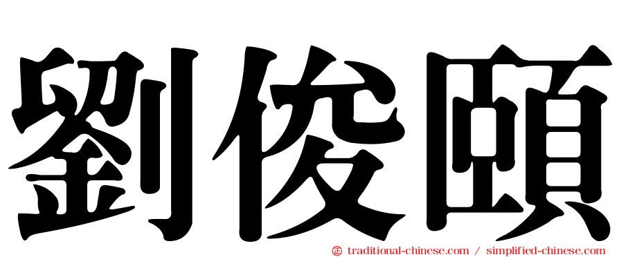 劉俊頤