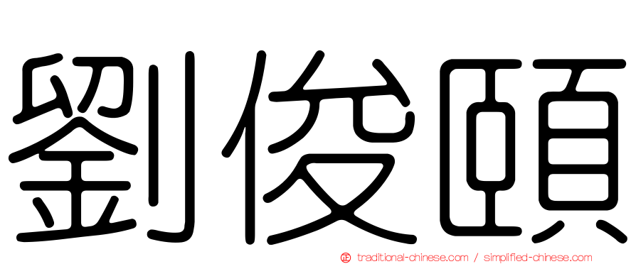 劉俊頤
