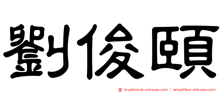 劉俊頤