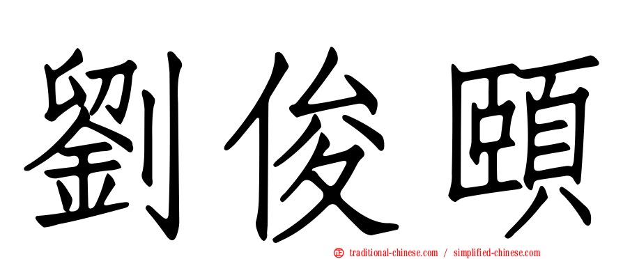 劉俊頤
