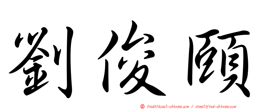 劉俊頤