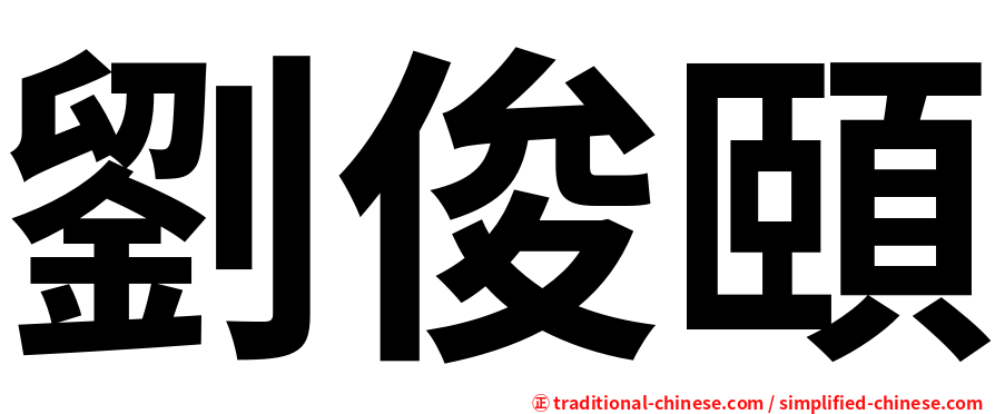 劉俊頤