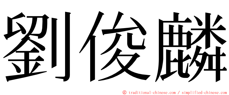 劉俊麟 ming font