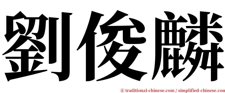 劉俊麟 serif font