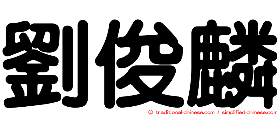 劉俊麟