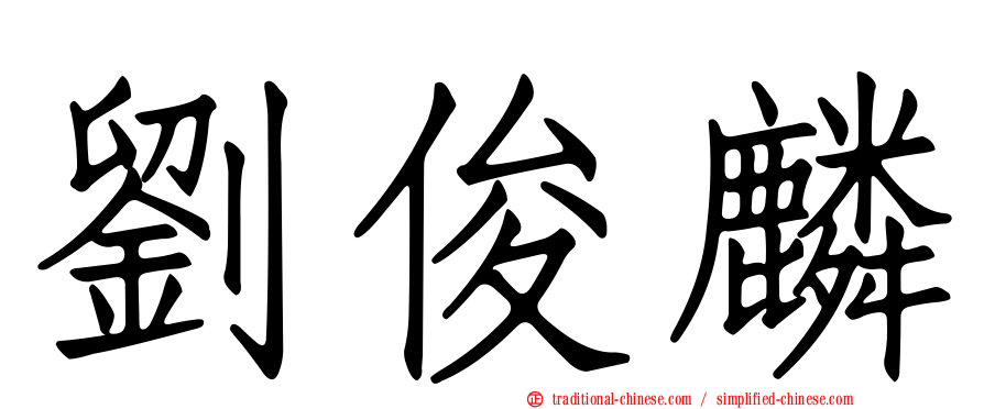 劉俊麟