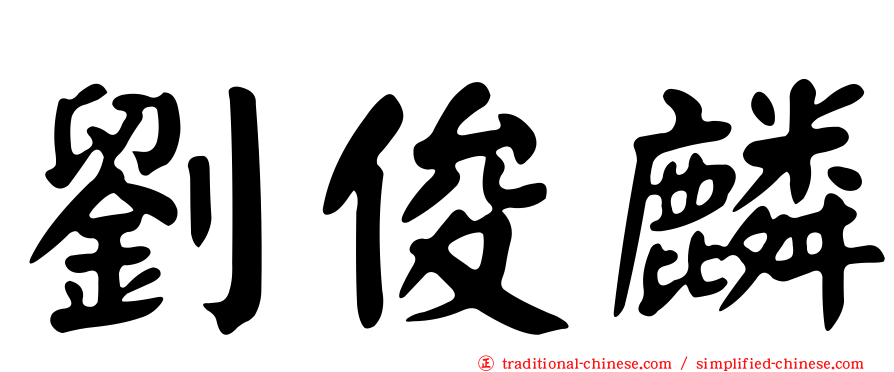 劉俊麟