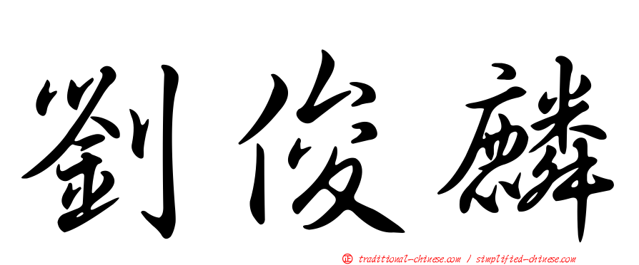 劉俊麟
