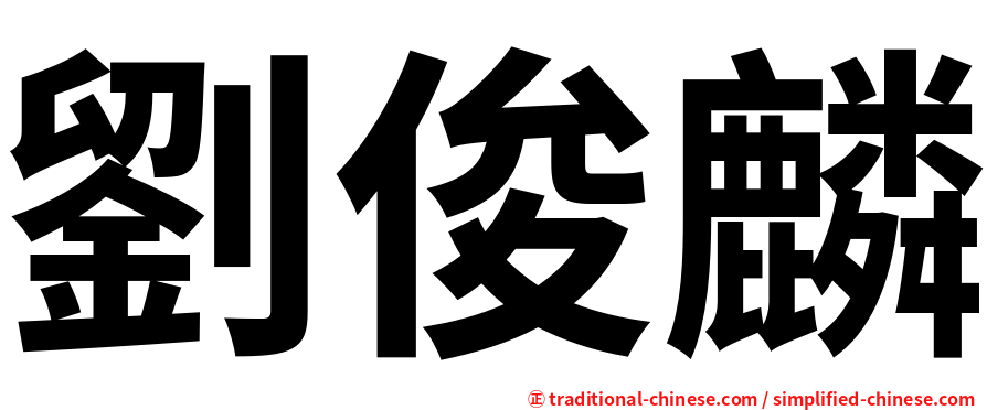 劉俊麟