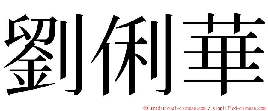 劉俐華 ming font
