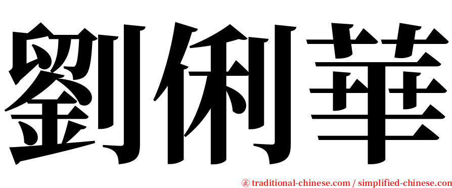劉俐華 serif font