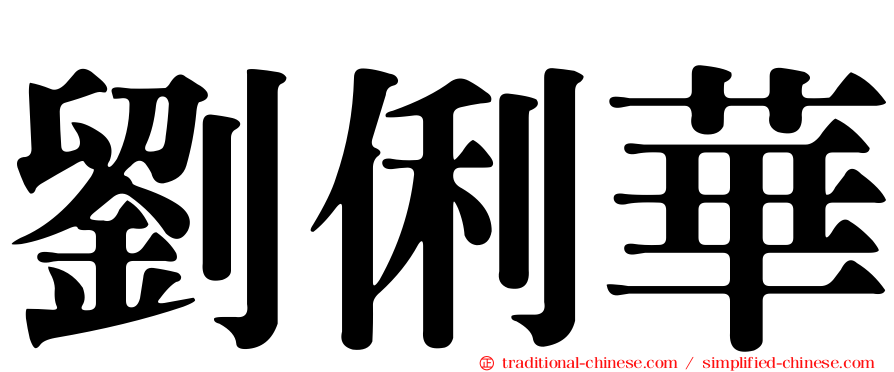 劉俐華