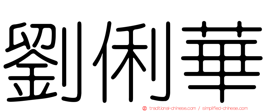 劉俐華