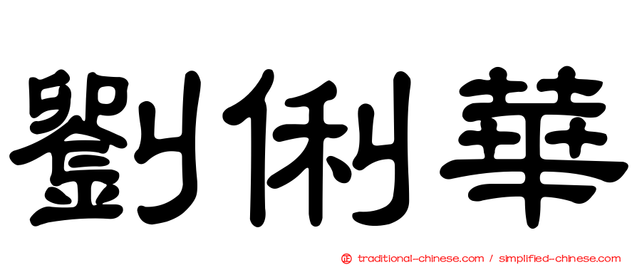 劉俐華