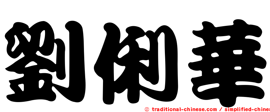 劉俐華