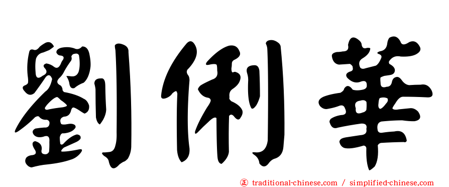 劉俐華