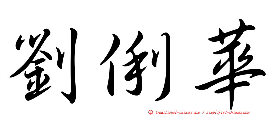 劉俐華