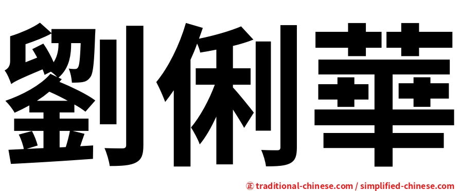 劉俐華
