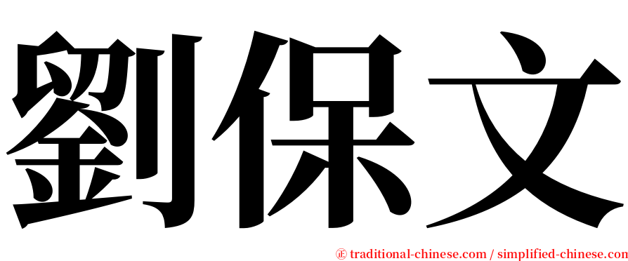 劉保文 serif font