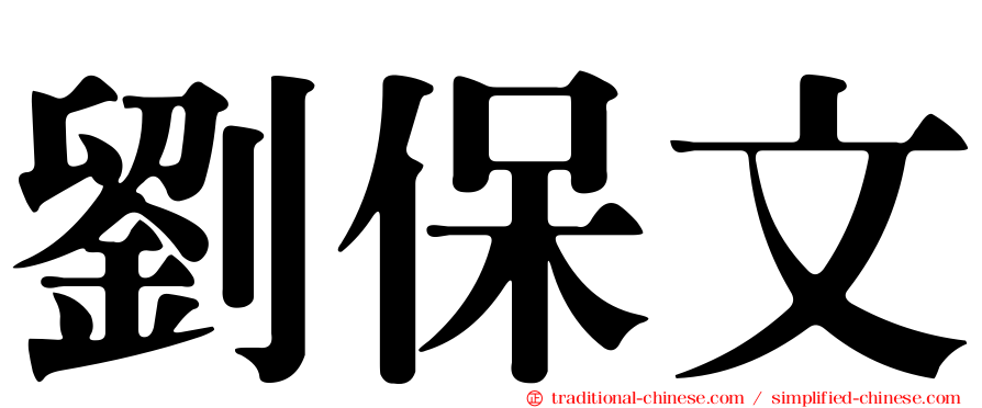 劉保文