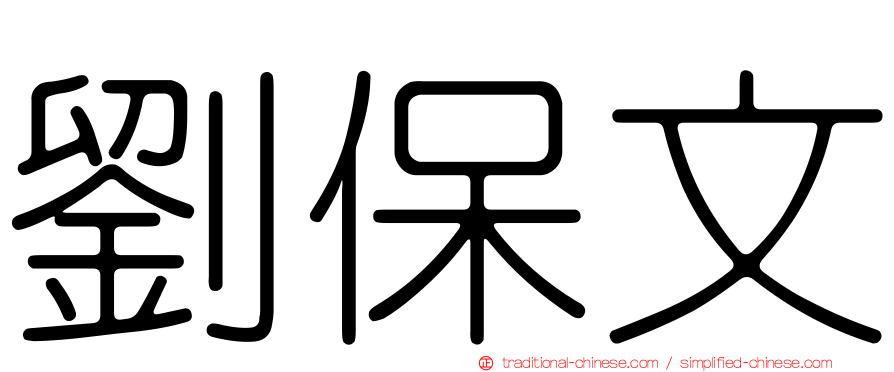 劉保文