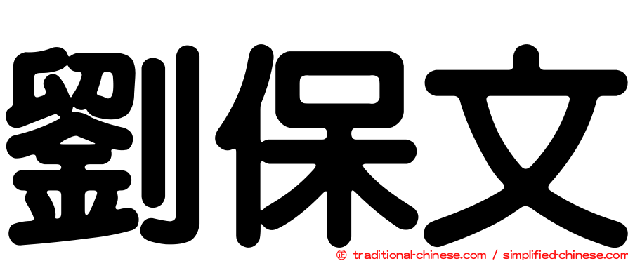 劉保文