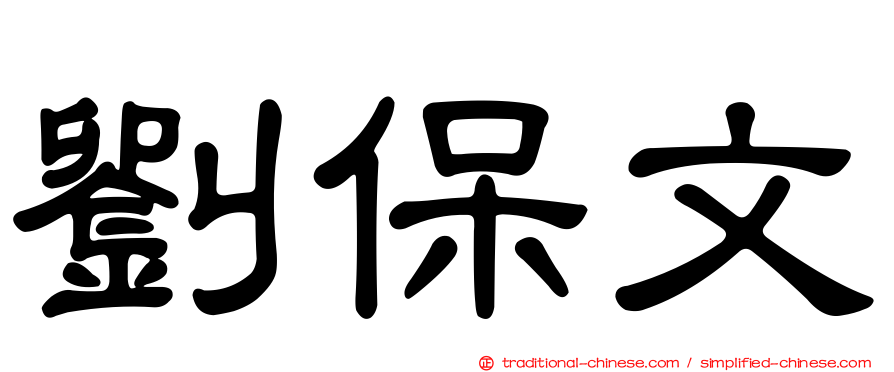 劉保文